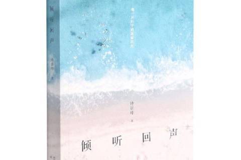 傾聽回聲 傾聽回聲