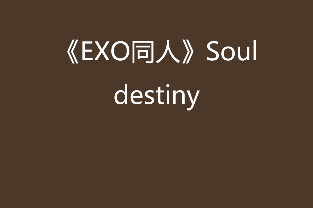《EXO同人》Soul destiny 《EXO同人》Soul destiny