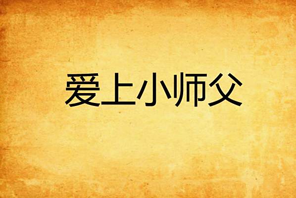 愛上小師父 愛上小師父