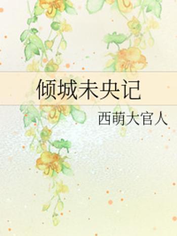 傾城未央 傾城未央