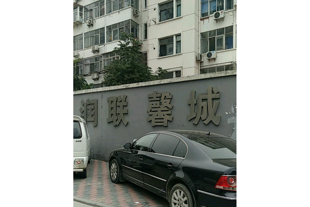 潤聯馨城