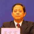 吳定富(高級經濟師) 吳定富(高級經濟師)