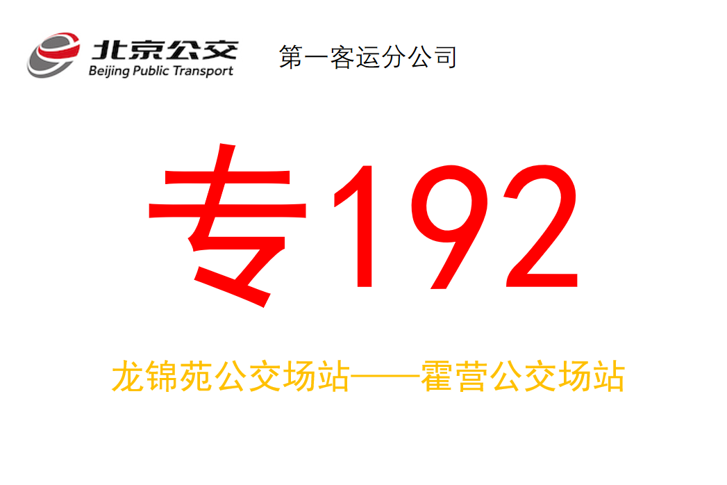 北京公交專192路 北京公交專192路