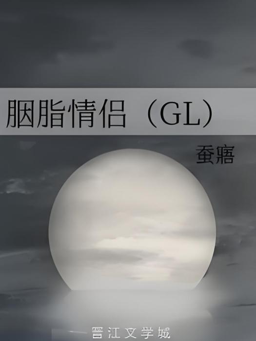 胭脂情侶(GL) 胭脂情侶(GL)