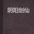 陰陽劍仙 陰陽劍仙