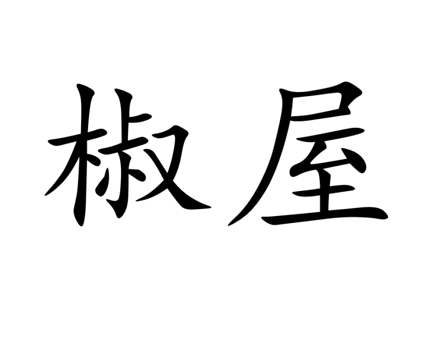 椒屋 椒屋