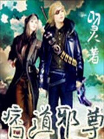 痞道邪尊 痞道邪尊