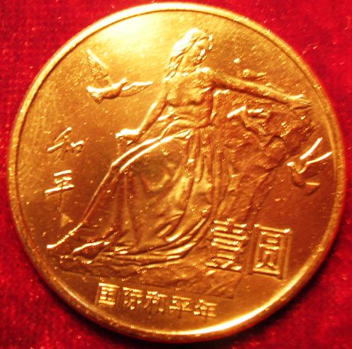 《國際和平年》普通流通紀念幣 1986年