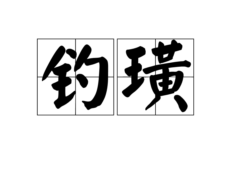 釣璜 釣璜