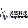 靈感科技 靈感科技