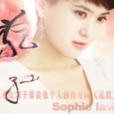 虞美人(劉子菲演唱歌曲) 虞美人(劉子菲演唱歌曲)