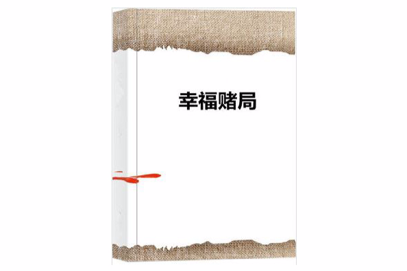 幸福賭局 幸福賭局