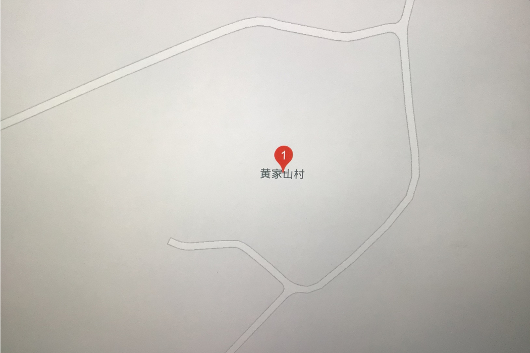黃家山村(江西省上饒市廣豐區少陽鄉黃家山村) 黃家山村(江西省上饒市廣豐區少陽鄉黃家山村)