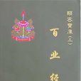 百業經 百業經