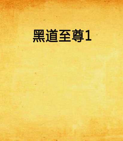 黑道至尊1 黑道至尊1