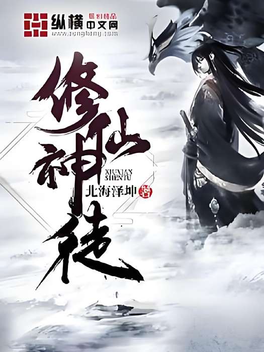 修仙神徒 修仙神徒