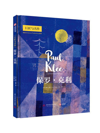 保羅·克利(2023年華中科技大學出版社出版的圖書) 保羅·克利(2023年華中科技大學出版社出版的圖書)