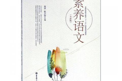 素養語文(2018年華東理工大學出版社出版的圖書)