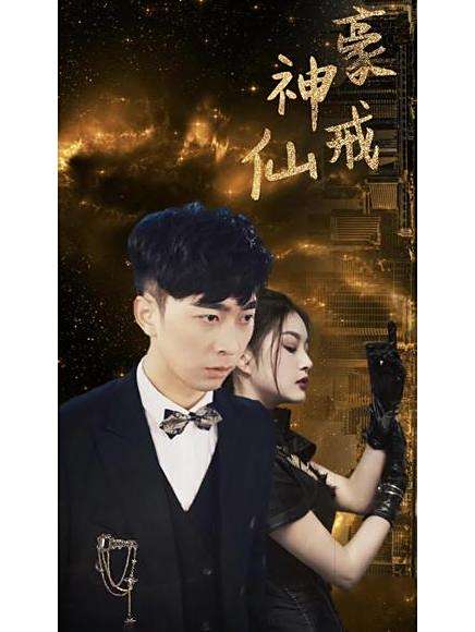 神豪仙戒 神豪仙戒
