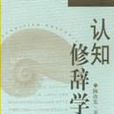 認知修辭學 認知修辭學