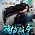 魂武霸途 魂武霸途