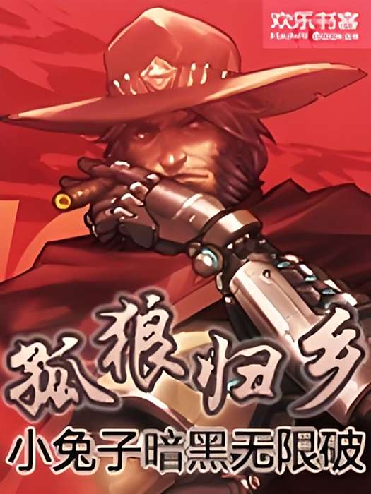 孤狼歸鄉
