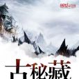 古秘藏 古秘藏