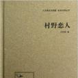 村野戀人 村野戀人