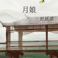 月娘(輕小說) 月娘(輕小說)