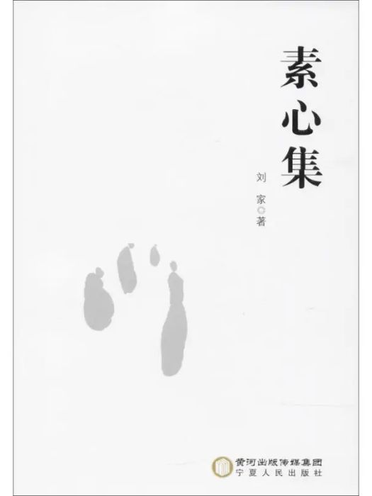 素心集(2017年寧夏人民出版社出版的圖書) 素心集(2017年寧夏人民出版社出版的圖書)