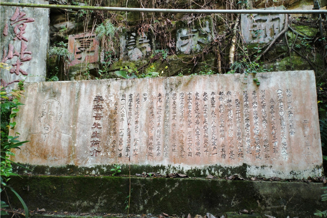 李宗吾故居 李宗吾故居
