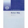 Reduct理論 Reduct理論