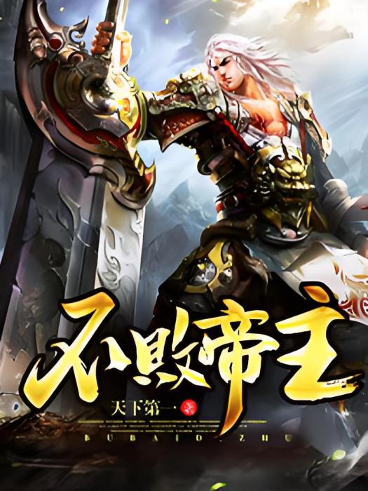 不敗帝主 不敗帝主