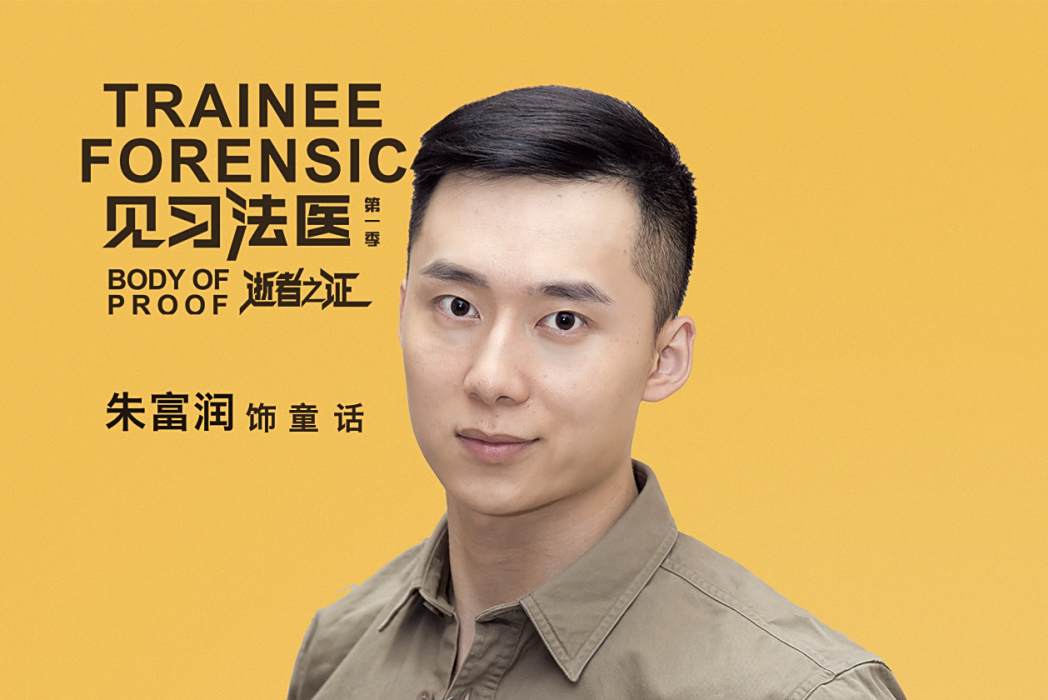 童話(電視劇《見習法醫》中的角色) 童話(電視劇《見習法醫》中的角色)