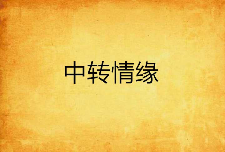 中轉情緣 中轉情緣