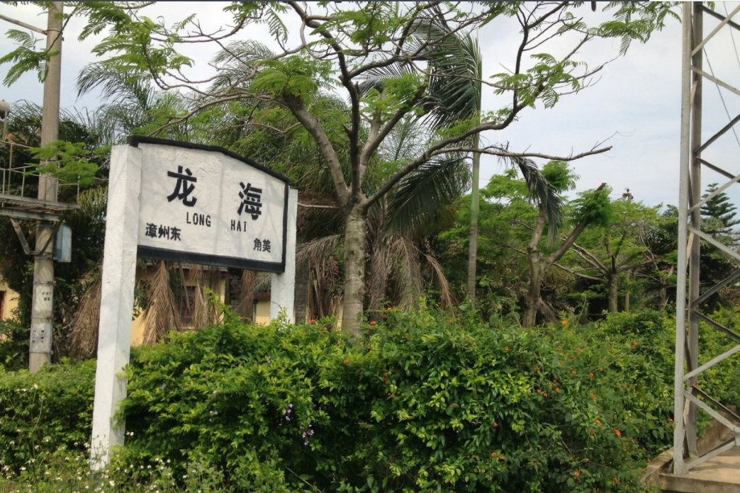 龍海站 龍海站