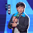 汪德發(脫口秀演員) 汪德發(脫口秀演員)