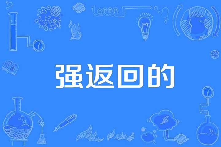 強返回的 強返回的