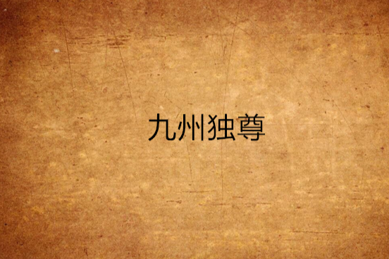 九州獨尊 九州獨尊