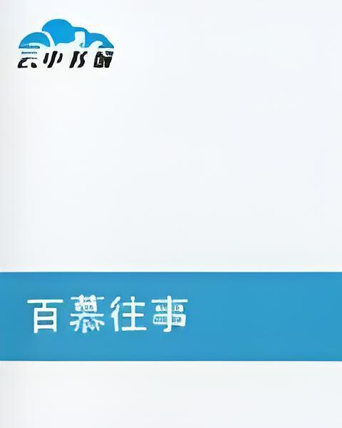 百慕往事 百慕往事