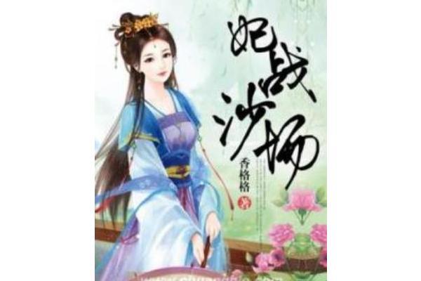 妃戰沙場 妃戰沙場