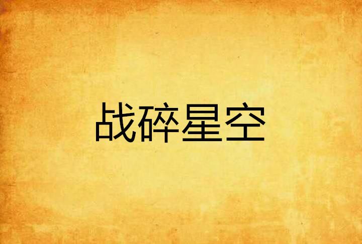 戰碎星空 戰碎星空