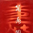 萬壽圖 萬壽圖