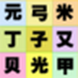 兒童學識字5 兒童學識字5