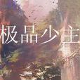 極品少主 極品少主