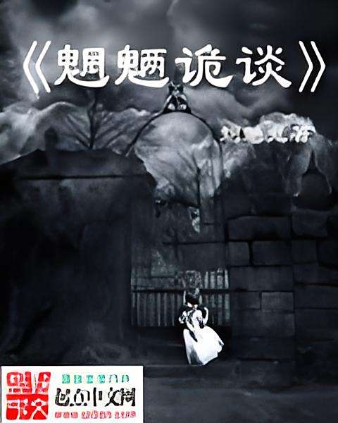 魍魎詭談(文學作品) 魍魎詭談(文學作品)