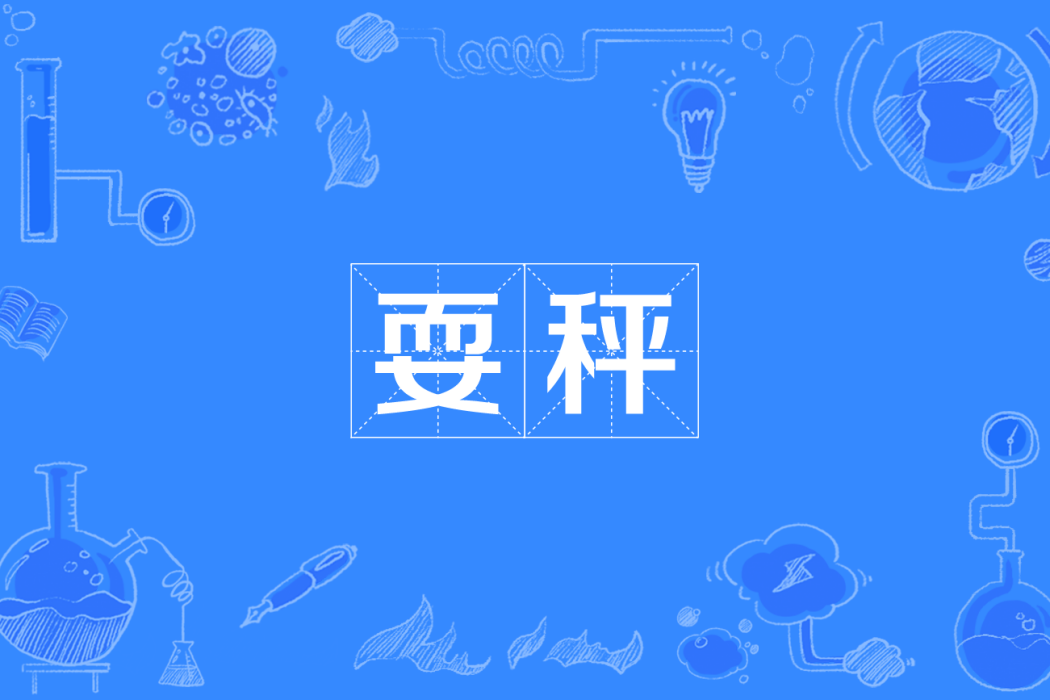 耍秤 耍秤