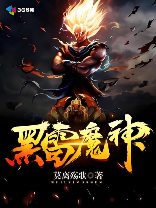 黑雷魔神 黑雷魔神