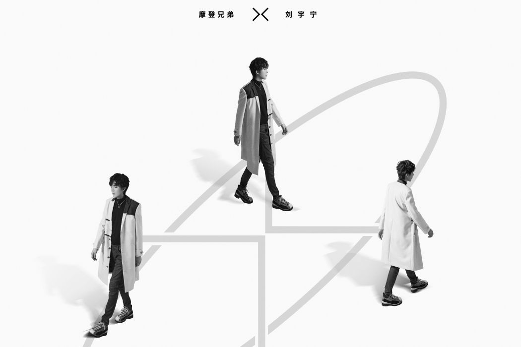 十(摩登兄弟劉宇寧2019年音樂專輯) 十(摩登兄弟劉宇寧2019年音樂專輯)