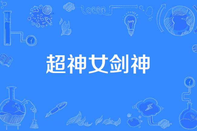 超神女劍神 超神女劍神